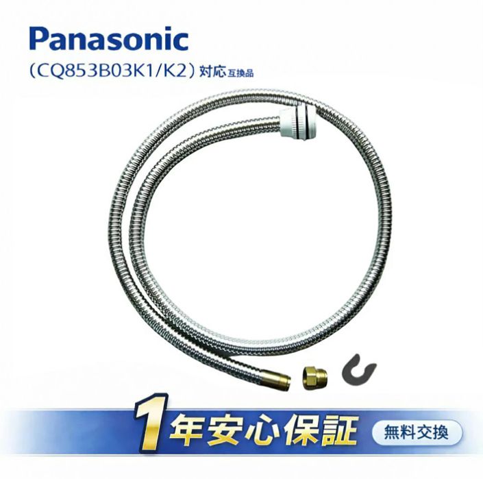 即納】パナソニック ショップ CQ853B03K2 シャワーホース 洗面水 即納】パナソニック ショップ CQ853B03K2 シャワーホース 洗面水