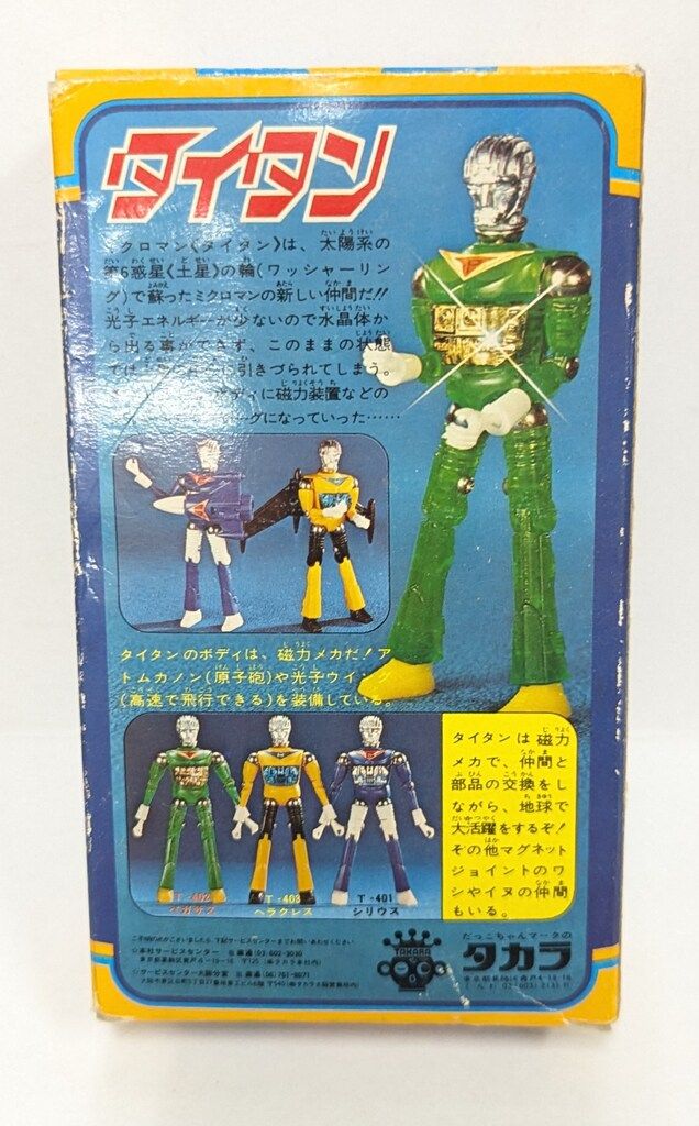 タカラ タイタン シリウス T 401