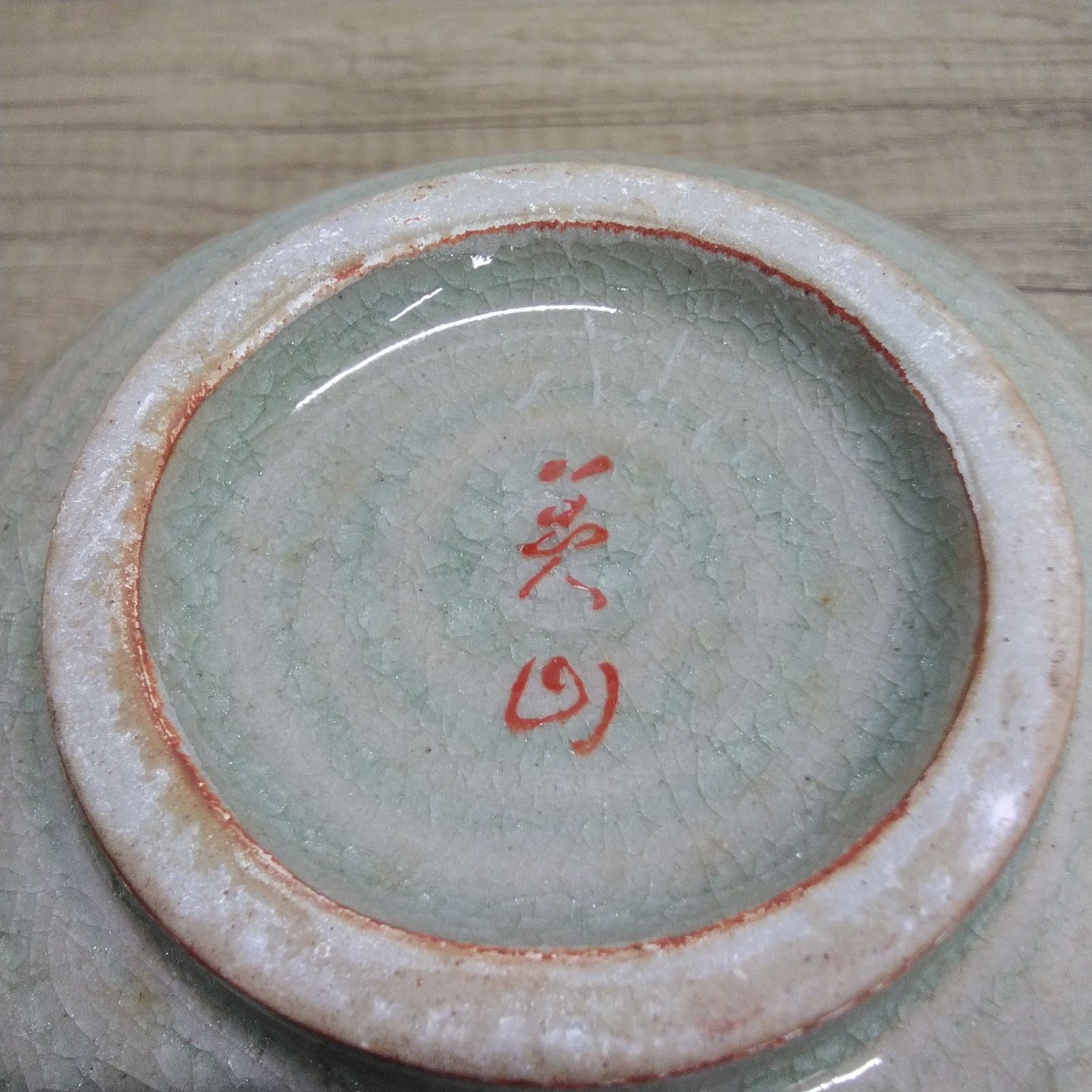 和陶器 有田焼 美山窯 赤絵 食器 深鉢 菓子鉢 汁碗 碗台付き中古品