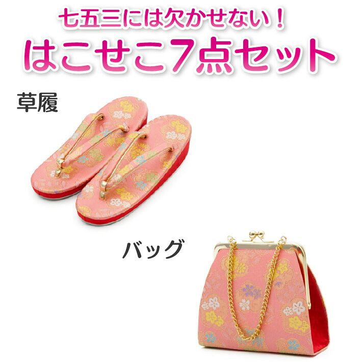 七五三 7歳 四つ身用 草履バッグ 筥迫セット ピンク 七五三 はこせこセット 7歳 バッグ 草履21cm 箱迫 丸ぐけ 扇子