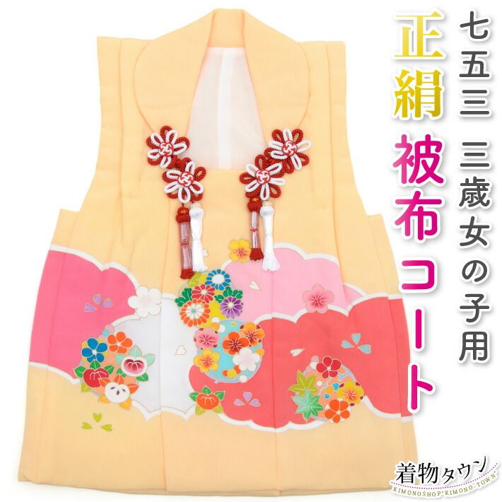 七五三 3歳 三歳 正絹 被布コート 単品 女の子 クリーム 梅 菊 子供用 子供