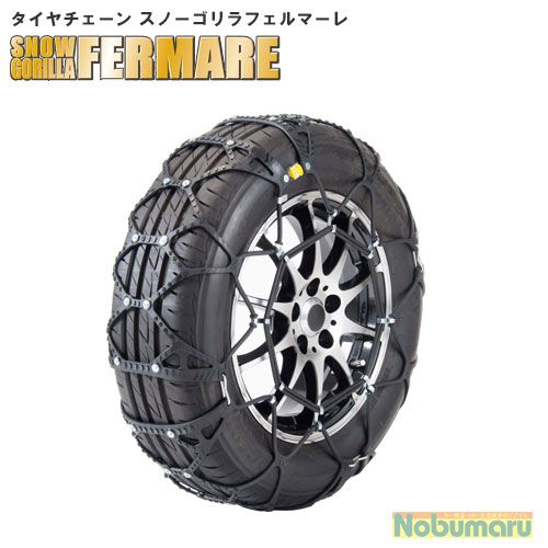 RF11 スノーゴリラ フェルマーレ SNOW GORILLA FERMARE タイヤチェーン 京華産業 JASAA認証品 175/80R15 205/70R14 215/65R14 195/60R16 205/55R16他