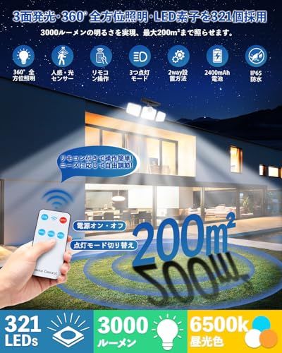 ソーラーライト 屋外 センサーライト 2 Way埋め込み 壁掛け 超高輝度 321 LEDs 3000ルーメン 360°照明 光 人感センサー 3つ点灯モード リモコン付き 2400 mAh電池 IP 65防水 ガーデンライト 3面発光 昼光色 角度調整