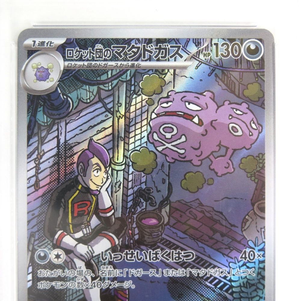 ポケモンカード PSA10 ロケット団のマタドガス AR sv10 105/098 拡張