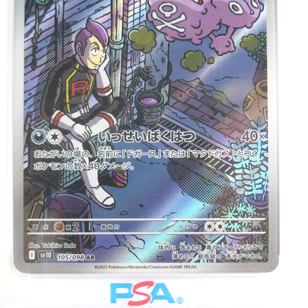 ポケモンカード PSA10 ロケット団のマタドガス AR sv10 105/098 拡張