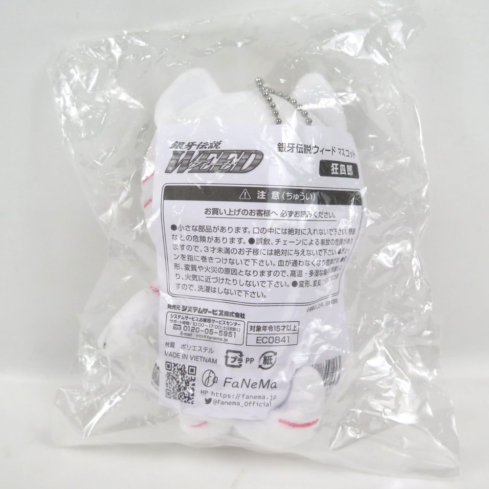 FaNeMa 銀牙伝説ウィード ぬいぐるみ 狂四郎 システムサー マスコットぬいぐるみ