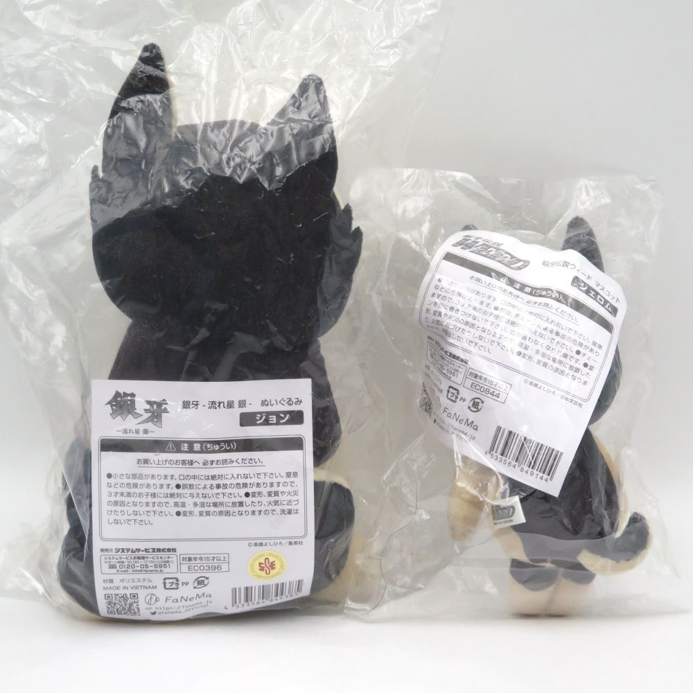 FaNeMa 銀牙-流れ星 銀- ぬいぐるみ ジョン ジェロム 計2点 システムサー マスコットぬいぐるみ