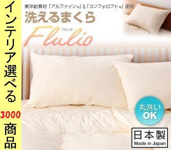 枕 洗える枕 ポリエステル 東洋紡製素材使用 日本製 アイボリー ブルー ピンク色