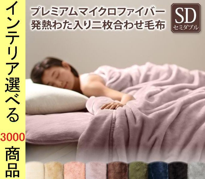 毛布 ポリエステル 吸湿発熱わた使用 二枚合わせ 無地 セミダブル 展開