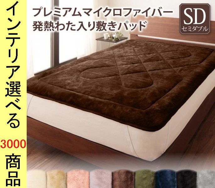 敷パッド ポリエステル 吸湿発熱わた使用 セミダブル 展開