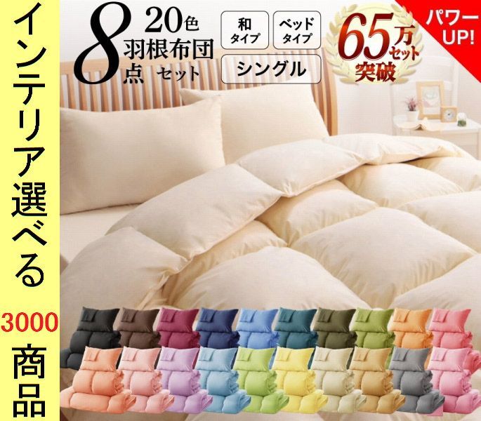 布団セット 羽根掛布団 敷布団 枕 カバー シーツ 収納ケース 150 210cm 綿 和タイプ ベッドタイプ 無地 シングル 20色展開 YC840203000