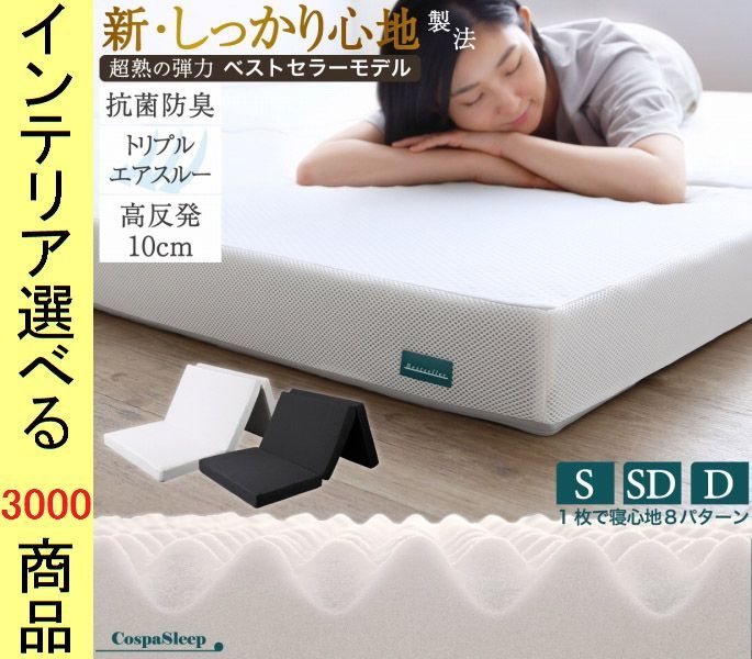 マットレス ×10 cm ポリエステル 三つ折りタイプ 高反発 メッシュ生地 ウレタンチップ セミダブル アイボリー ブラック色