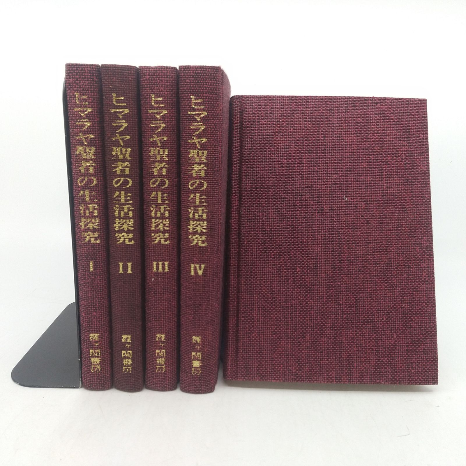 全巻セット】ヒマラヤ聖者の生活探求-自由自在への道- 全5巻セット B