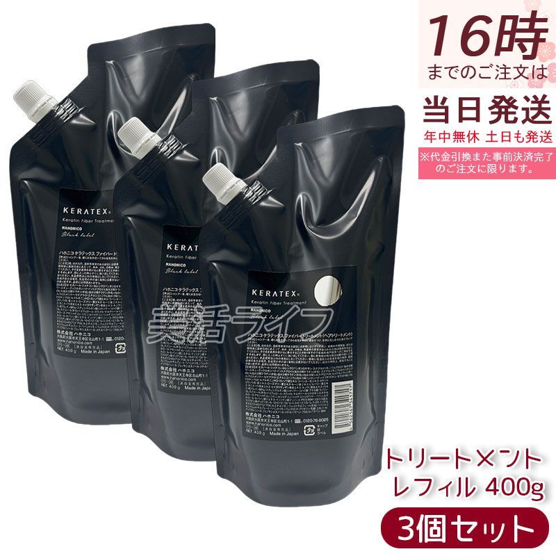 3個セット ハホニコ ケラテックス ファイバー トリートメント 400g 詰替え レフィル ヘアケア サロン専売品 3個セット】ハホニコ ケラテックス ファイバー トリートメント 詰替