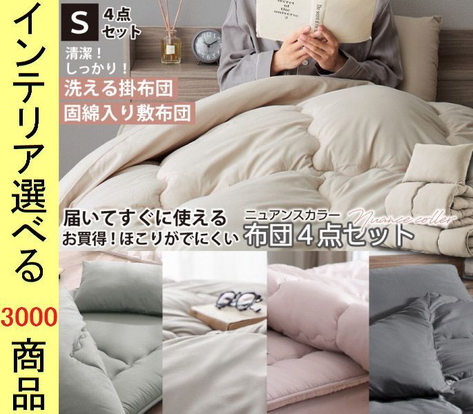 布団セット 掛布団 敷布団 枕 カバー 150 210cm ポリエステル 無地 シングル 5色展開 YC8500050896