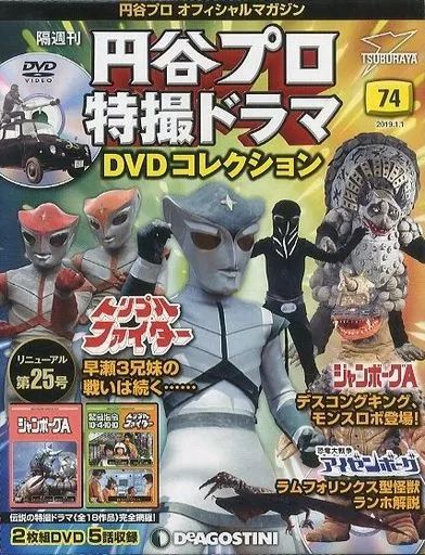 中古】特撮・ヒーロー系雑誌 DVD付)円谷プロ特撮ドラマDVDコレクション