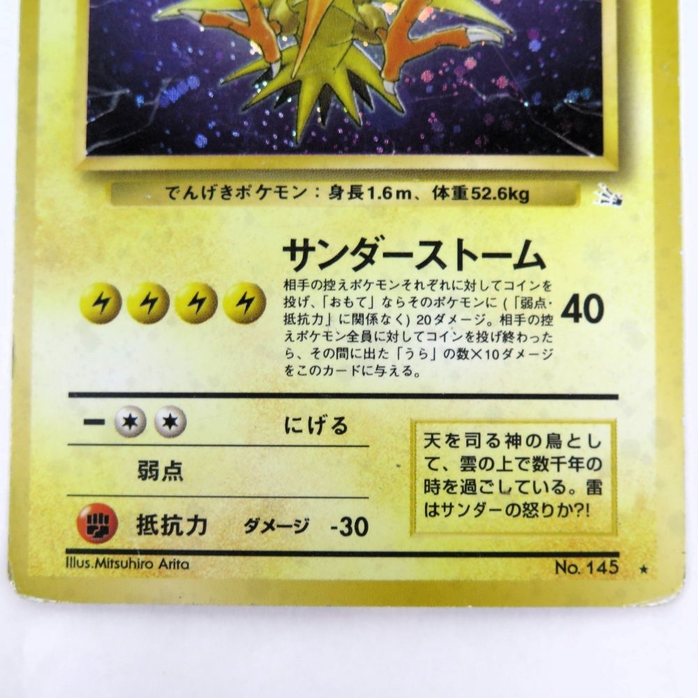 当時物 ポケモンカード 旧裏 R団のサンダー 初代 第3弾拡張パック 化石