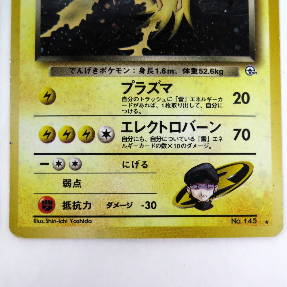 当時物 ポケモンカード 旧裏 R団のサンダー 初代 第3弾拡張パック 化石