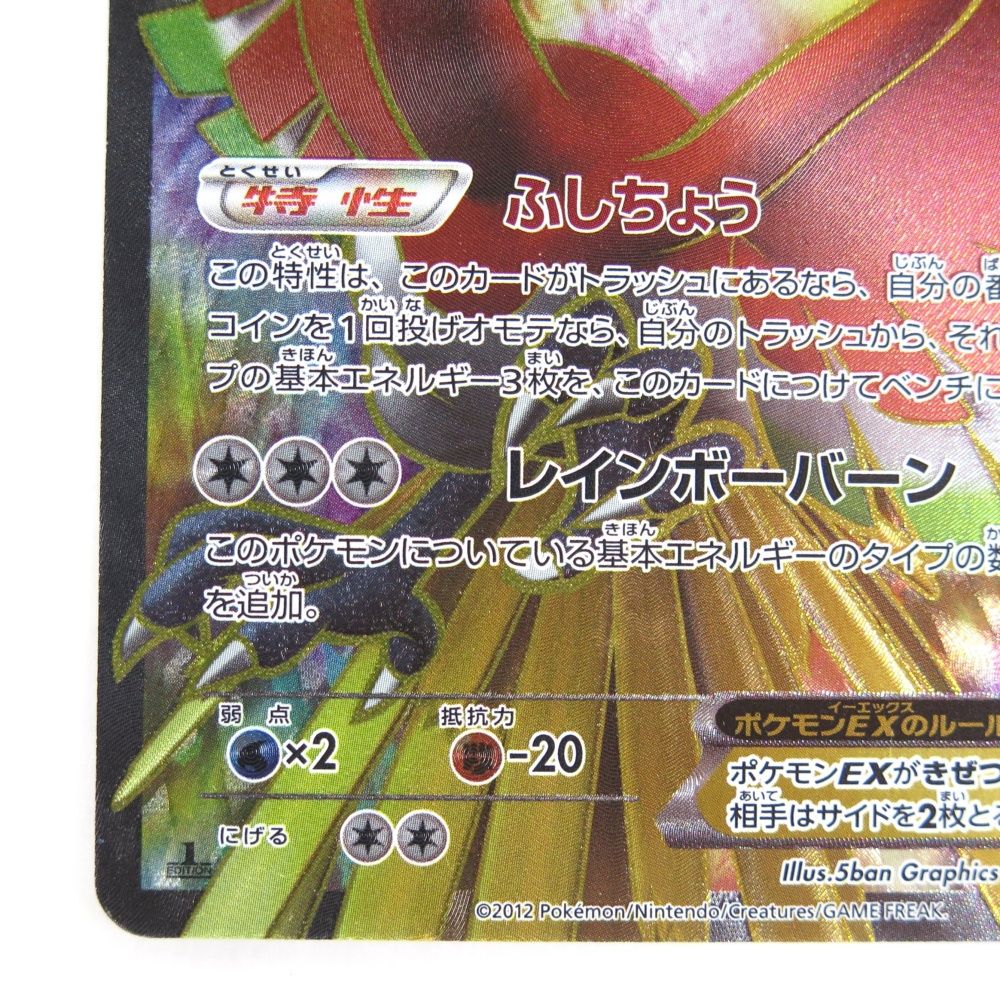 ポケモンカード ホウオウex SR 拡張パック リューノブレード カード