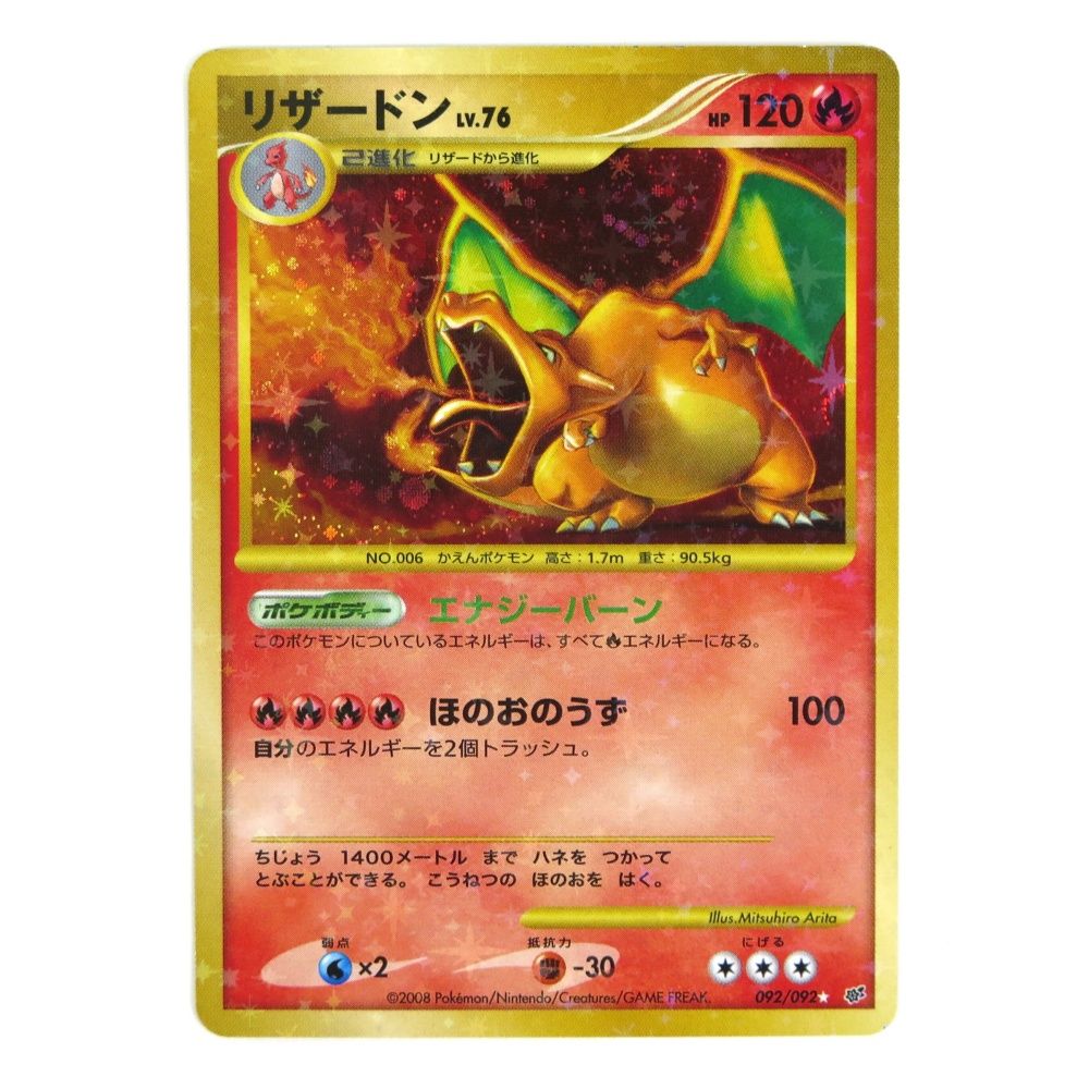 ポケモンカード リザードン LV.76 エナジーバーン 復刻 2008 破空の