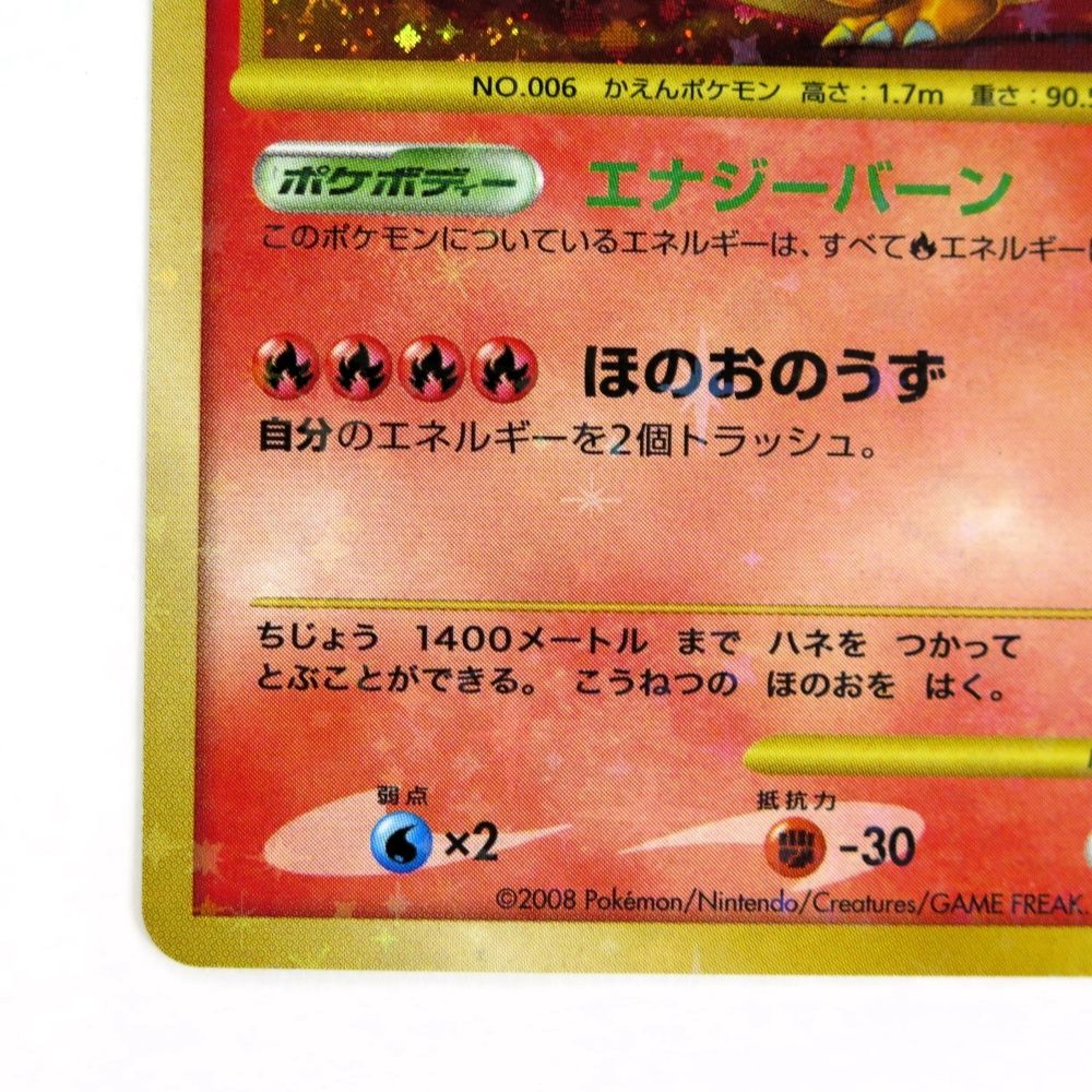 ポケモンカード リザードン LV.76 エナジーバーン 復刻 2008 破空の
