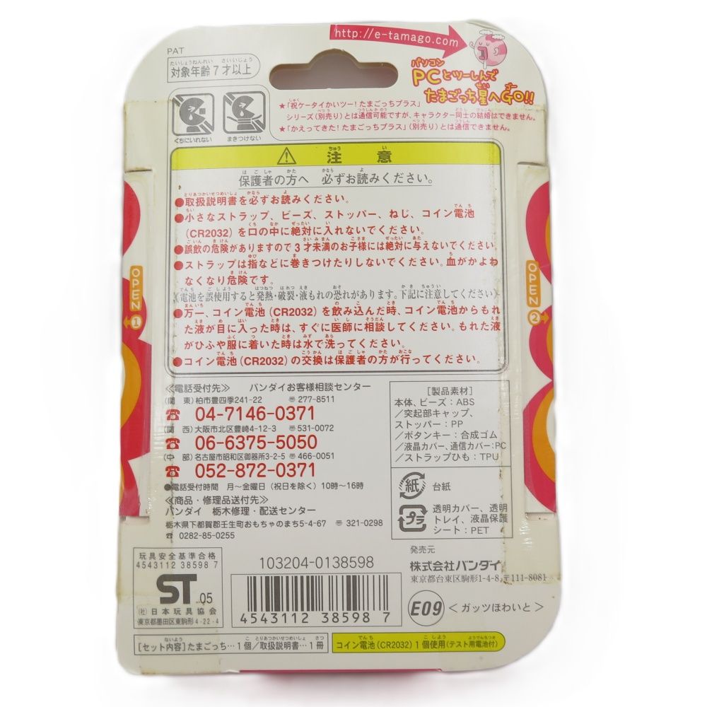 BANDAI バンダイ 超じんせーエンジョイ たまごっち プラス ガッツほわいと 当時物