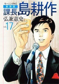 課長島耕作［新装版］ 全巻（1-17巻セット・完結）弘兼憲史【1週間以内