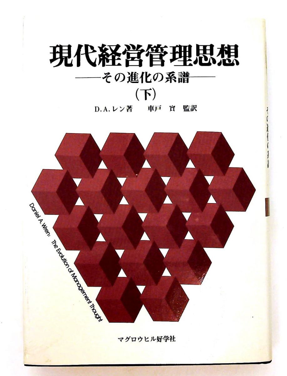 現代経営管理思想 下 その進化の系譜 1982年 D A レン マグロウヒル好学社