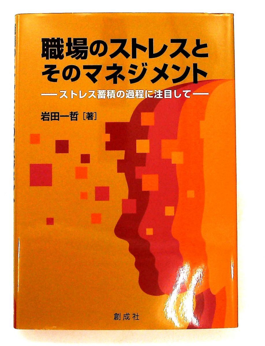 職場のストレスとマネジメント―ストレス蓄積過程を考察 岩田 一哲 創成社
