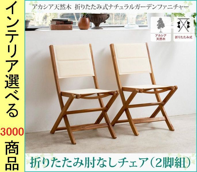 椅子 ガーデンチェア ×85 cm 木製 アームレストなし 折り畳み式 2脚 ホワイト色