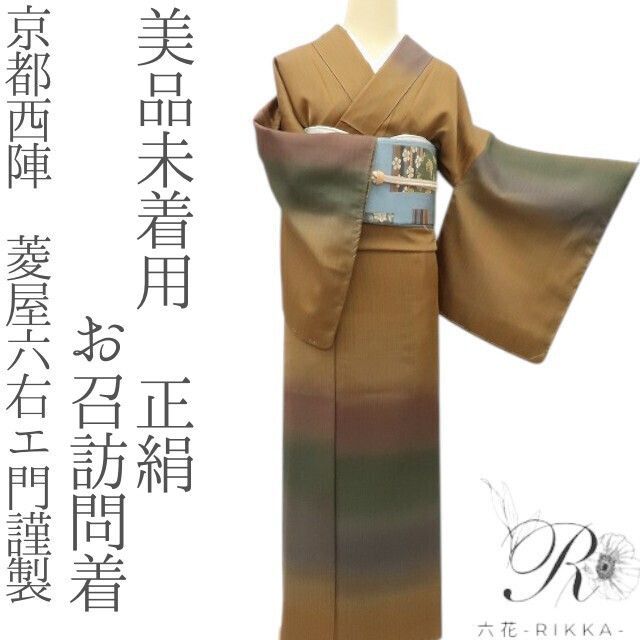 六花 RIKKA 未着用 正絹 京都西陣 菱屋六右エ門謹製 イエローオーカー 縦縞 お召訪問着 着物 A 4314