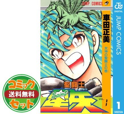 セット】聖闘士星矢 全28巻完結 [マーケットプレイス コミックセット