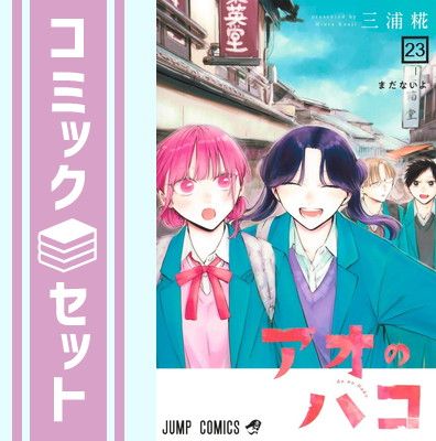アオのハコ　1巻〜19巻　全巻セット　まとめ売り　三浦糀 アオのハコ 1巻〜19巻 全巻セット アオのハコ 1-19巻 三浦 糀 アオの