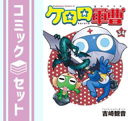 セット ケロロ軍曹 コミック 1 34巻セット KADOKAWA Comic 吉崎観音