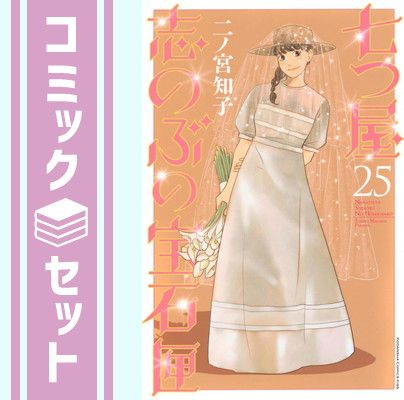 セット 七つ屋志のぶの宝石匣 コミック 1 25巻セット 講談社 Comic 二ノ宮知子