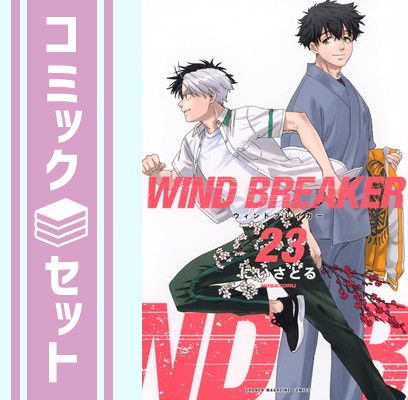 セット】ウィンドブレイカー WIND BREAKER コミック 1-23巻セット