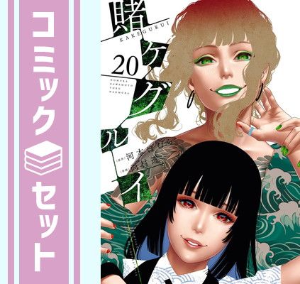 セット】賭ケグルイ コミック 1-20巻セット (スクウェア・エニックス
