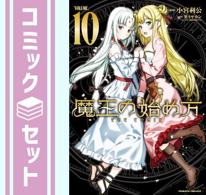 セット】魔王の始め方 コミック 1-10巻セット (キルタイム