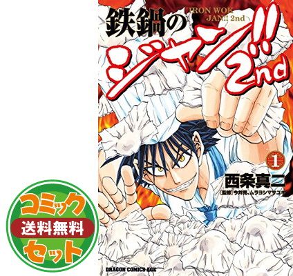 漫画 鉄鍋のジャン！ 西条真二 文庫 コンビニ リミックス 全巻 全巻
