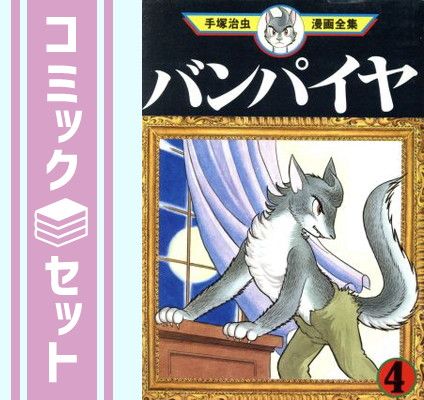 セット】バンパイヤ 手塚治虫漫画全集 コミック 1-4巻セット
