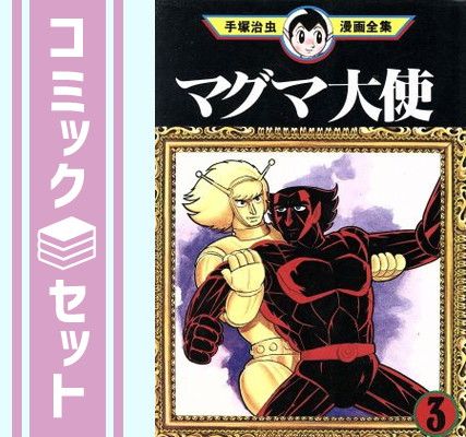 セット】手塚治虫漫画全集 マグマ大使 コミック 全3巻完結セット