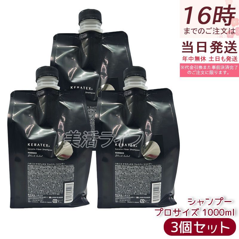 セット ハホニコ ケラテックス ファイバー シャンプー プロサイズ 1000 ml キューティクルケラチン ダメージ補修 ハリコシ ツヤ 大容量 サロン専売