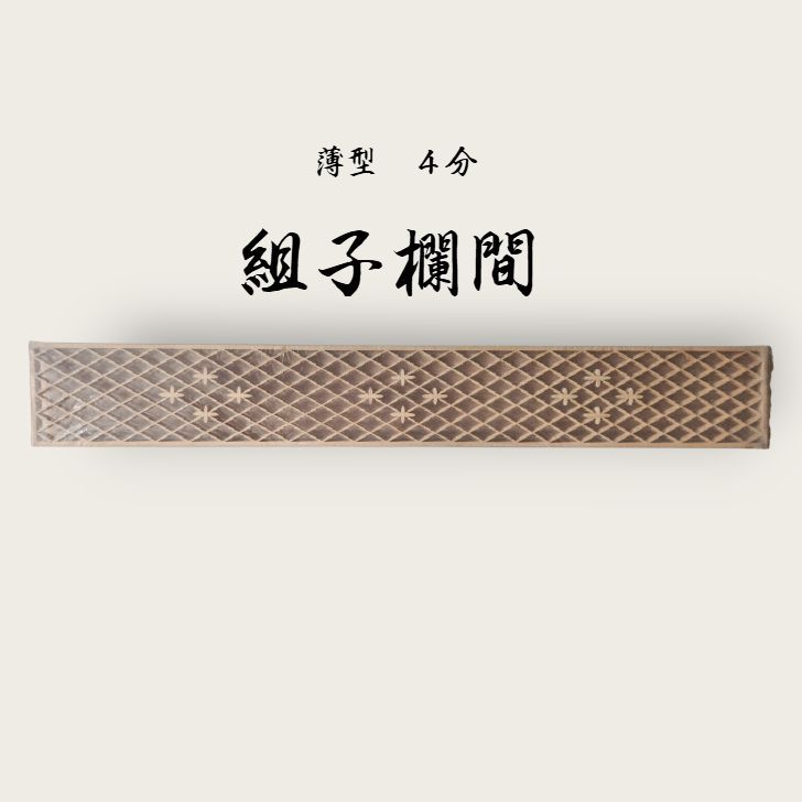 訳あり 薄型組子欄間 アンティーク建具 セット kumiko 01