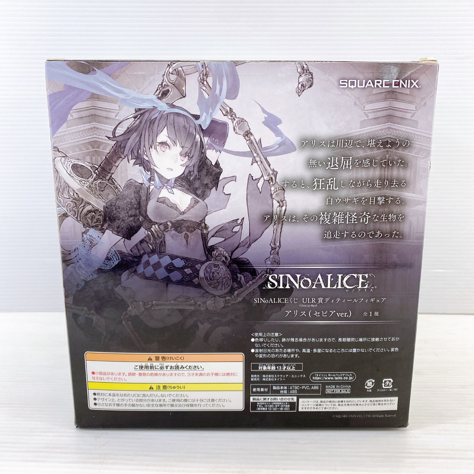 □ SQUARE ENIX SINoALICE ULR賞 アリス セピアver. ディティール