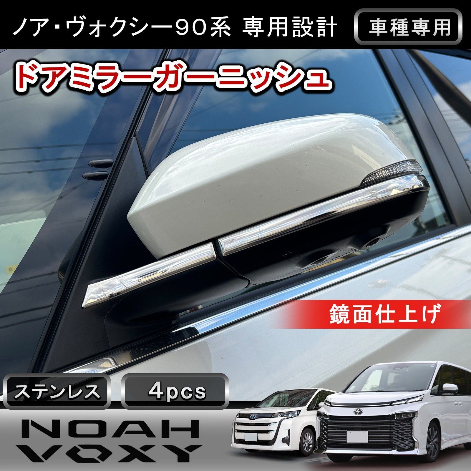トヨタ ノア ヴォクシー 90系 ミラーガーニッシュ 4P 鏡面仕上げ