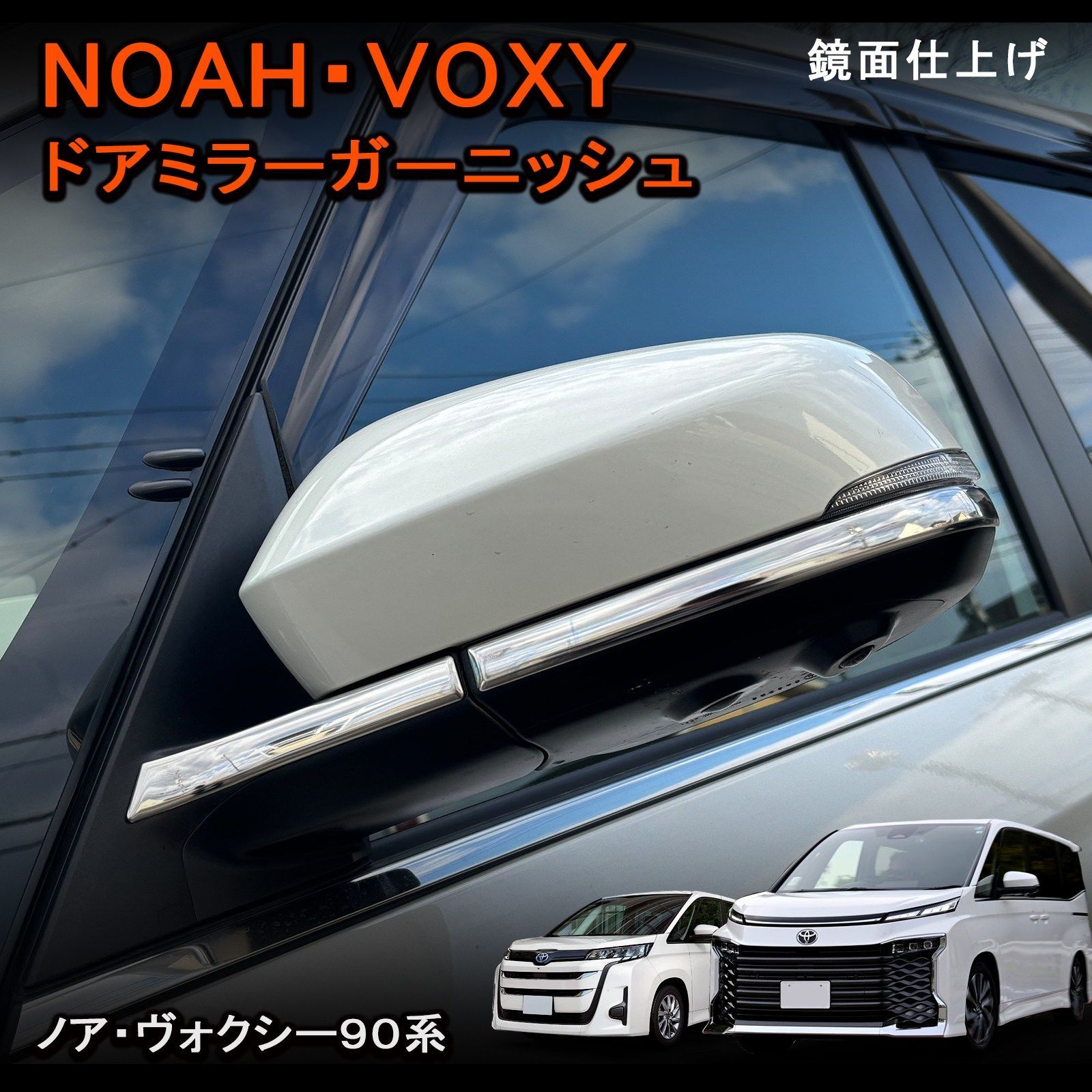 トヨタ ノア ヴォクシー 90系 ミラーガーニッシュ 4P 鏡面仕上げ