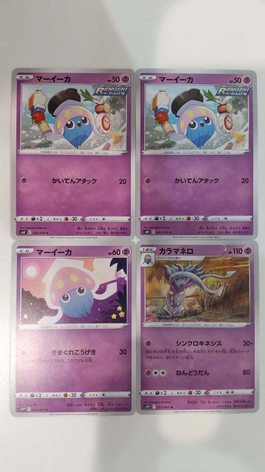 ポケモンカード ポケカ マーイーカ カラマネロ 4枚 まとめ処分 S-144