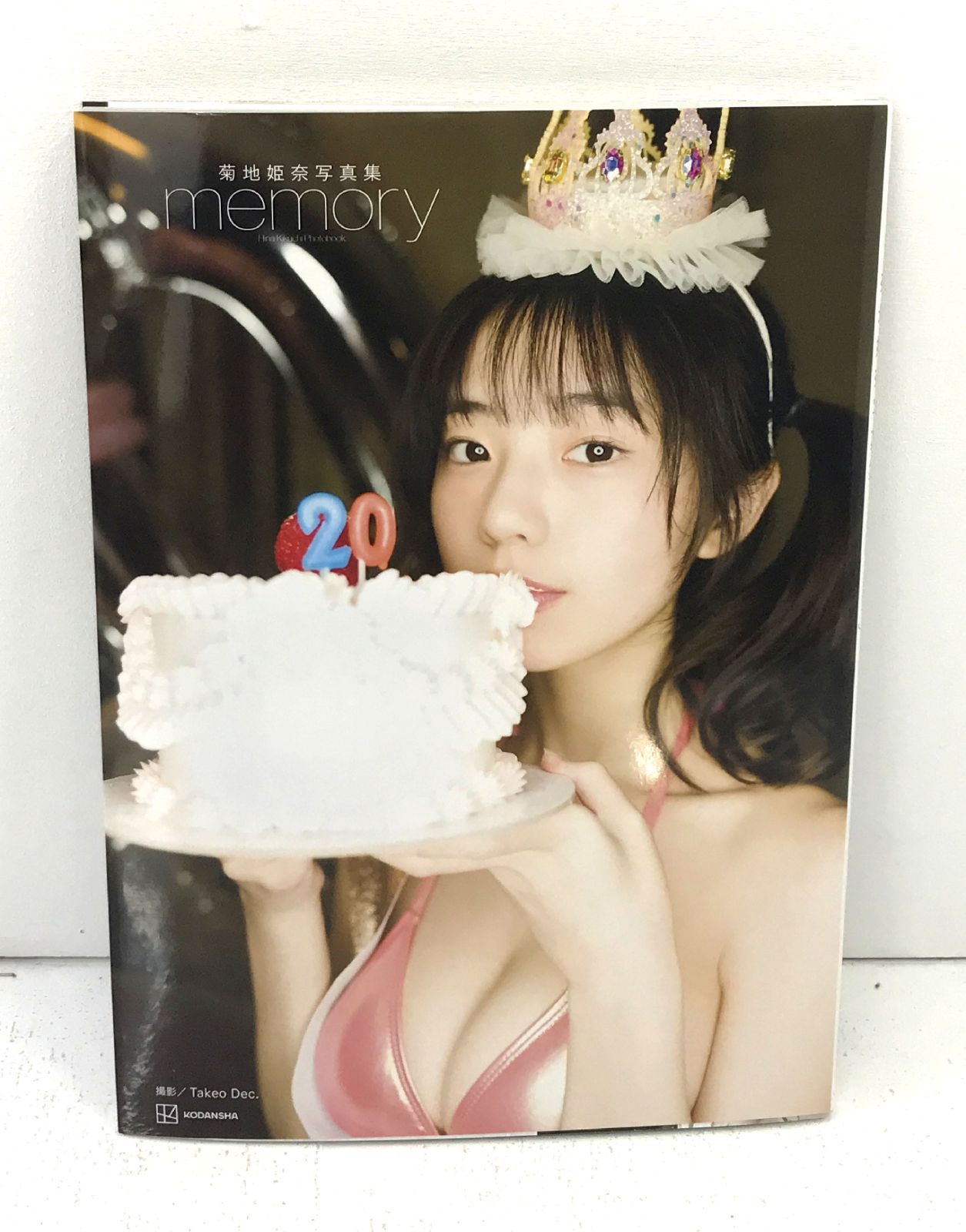 盛岡4-0264］菊地姫奈 写真集 memory 豪華版 写真集1冊のみ【中古/パケ