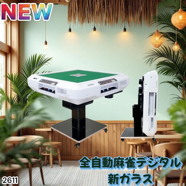 2611 全自動 麻雀 デジタル 表示 ガラス脚タイプ 28mm牌 ホワイト 台
