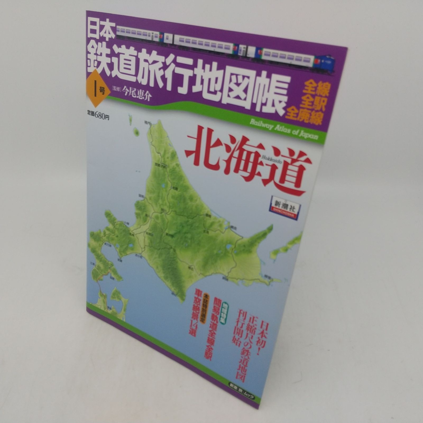全12巻セット】 新潮「旅」ムック 日本鉄道旅行地図帳 全線・全駅